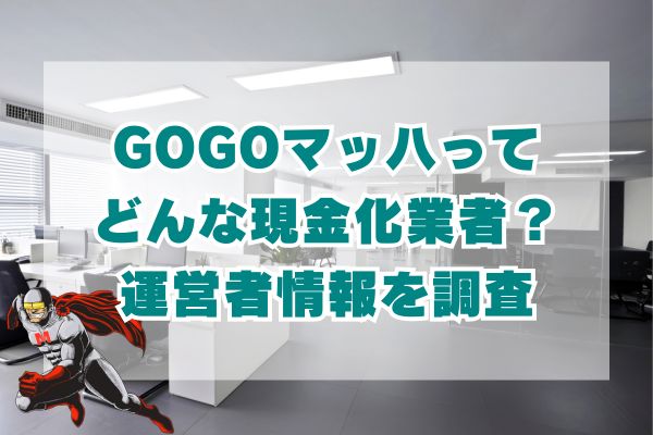 GOGOマッハってどんな現金化業者？運営者情報を解説