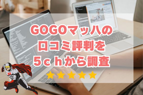 GOGOマッハの口コミ評判を5chから調査