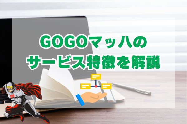 GOGOマッハの現金化サービスの特徴を解説