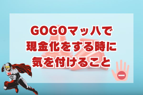 GOGOマッハで現金化をする時に気を付けること