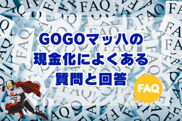 GOGOマッハの現金化によくある質問と回答【FAQ】