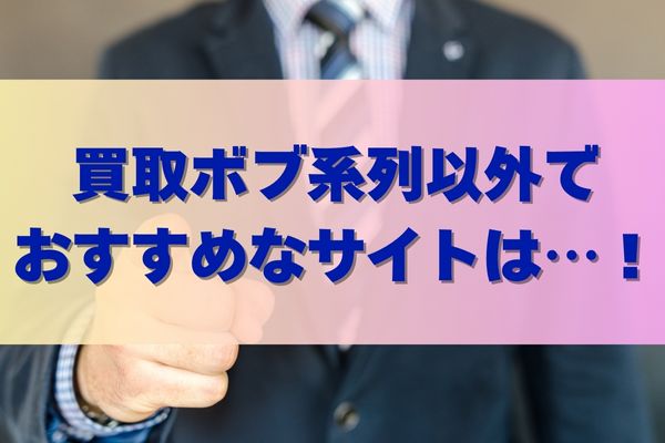 買取ボブ系列以外は【ソクフリ系列】がおすすめ！