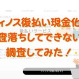 ディノス後払い現金化は審査落ちしてできない？調査してみた！