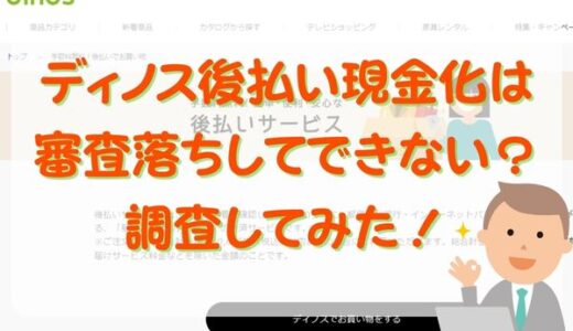 ディノス後払い現金化は審査落ちしてできない？調査してみた！