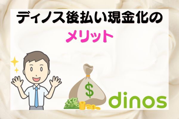 ディノス後払い現金化のメリット