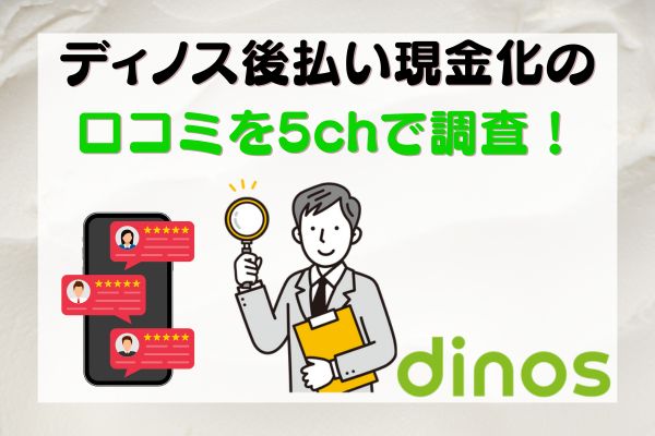 ディノス後払い現金化の口コミを5chで調査！