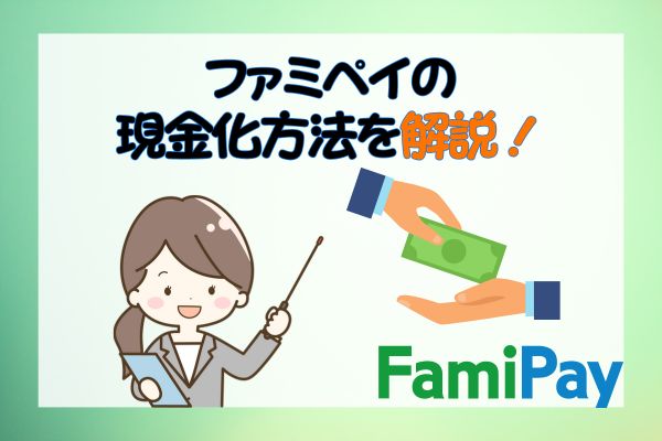 ファミペイの現金化方法を解説！