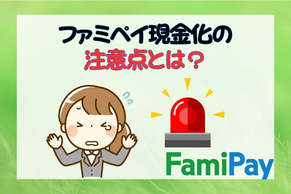 ファミペイ現金化の注意点とは？