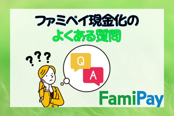 ファミペイ現金化のよくある質問