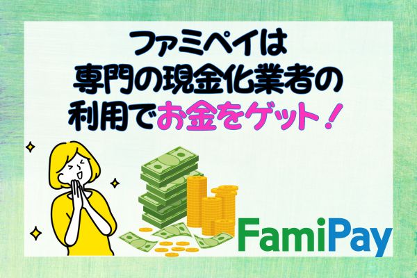 ファミペイは専門の現金化業者の利用でお金をゲット！