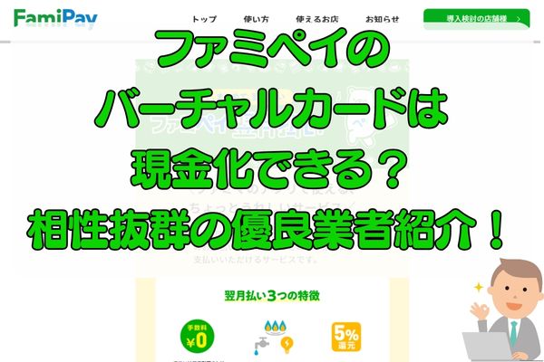 ファミペイのバーチャルカードは現金化できる？相性抜群の優良業者紹介！