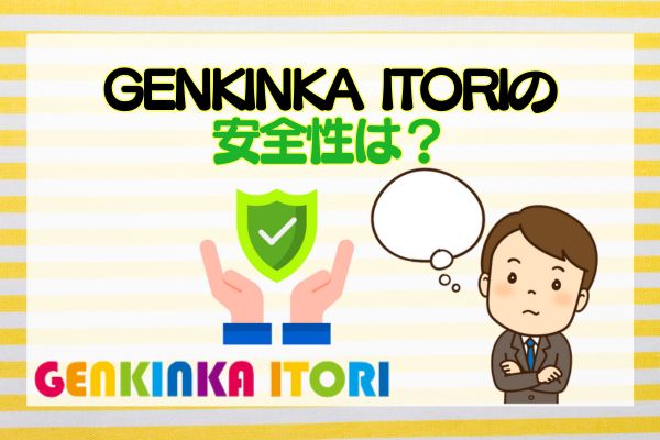 GENKINKA ITORIの安全性は？