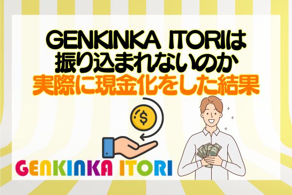 GENKINKA ITORIは振り込まれないのか実際に現金化をした結果