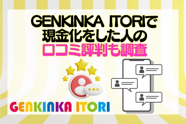 GENKINKA ITORIで現金化をした人の口コミ評判も調査