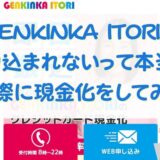 GENKINKA ITORIは振り込まれないって本当？実際に現金化をしてみた