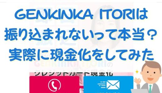 GENKINKA ITORIは振り込まれないって本当？実際に現金化をしてみた