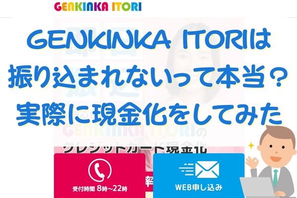 GENKINKA ITORIは振り込まれないって本当？実際に現金化をしてみた