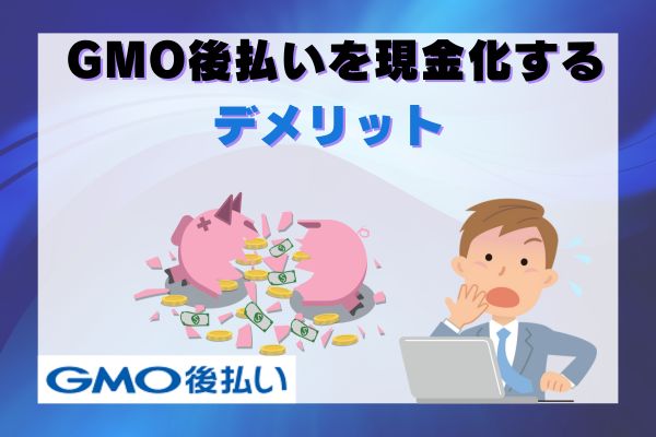 GMO後払いを現金化するデメリット