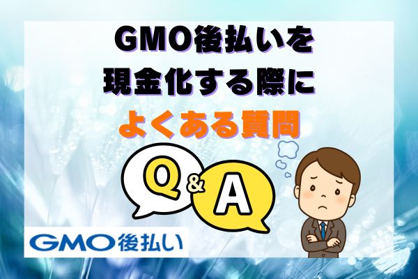 GMO後払いを現金化する際によくある質問