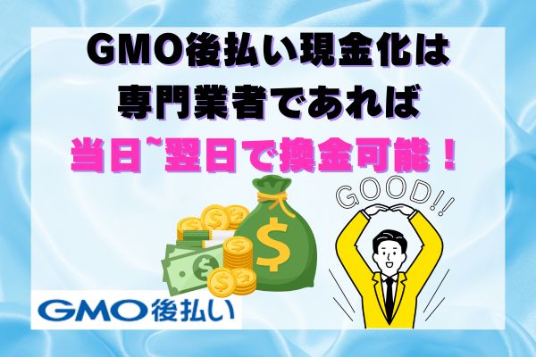 GMO後払い現金化は専門業者であれば当日~翌日で換金可能！