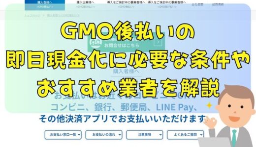 GMO後払いの即日現金化に必要な条件やおすすめ業者を解説