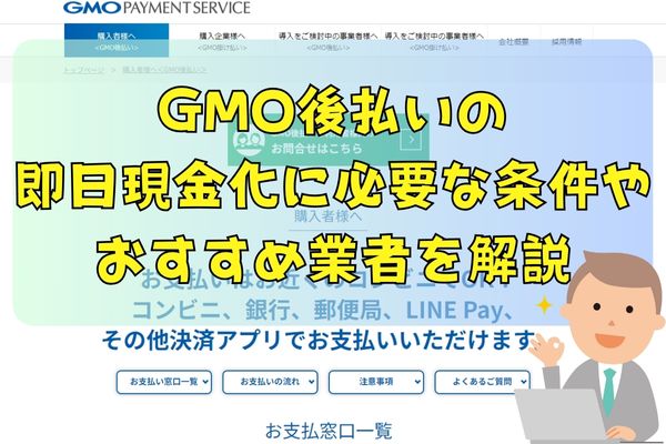 GMO後払いの即日現金化に必要な条件やおすすめ業者を解説