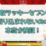 買取ラッキーセブンが振り込まれないのは本当か検証！