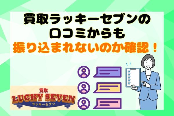 買取ラッキーセブンの口コミからも振り込まれないのか確認！