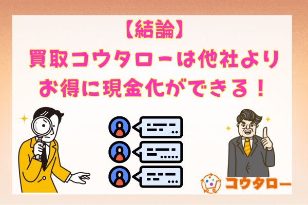 【結論】買取コウタローは他社よりお得に現金化ができる！