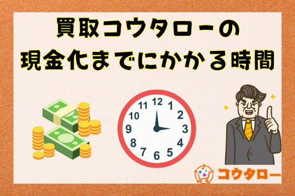 買取コウタローの現金化までにかかる時間は？