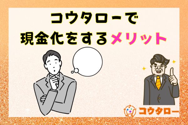 買取コウタローで現金化をするメリットを紹介