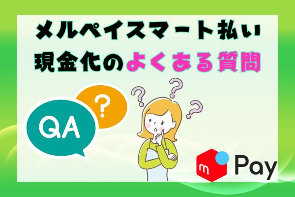 メルペイスマート払い現金化のよくある質問