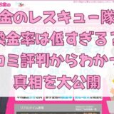 お金のレスキュー隊の換金率は低すぎる？口コミ評判からわかった真相を大公開