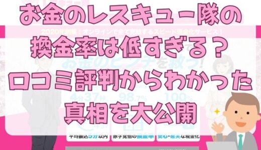 お金のレスキュー隊の換金率は低すぎる？口コミ評判からわかった真相を大公開