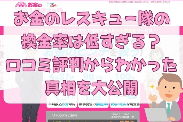 お金のレスキュー隊の換金率は低すぎる？口コミ評判からわかった真相を大公開