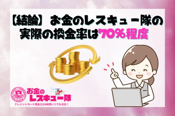 【結論】お金のレスキュー隊の実際の換金率は70％程度