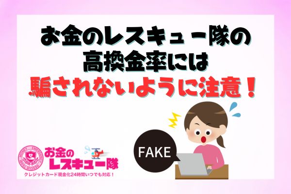 お金のレスキュー隊の高換金率には騙されないように注意！