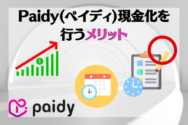 Paidy(ペイディ)現金化を行うメリット