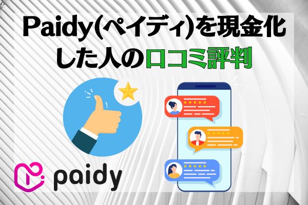 Paidy(ペイディ)を現金化した人の口コミ評判