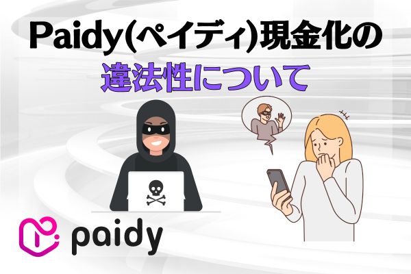 Paidy(ペイディ)現金化の違法性について