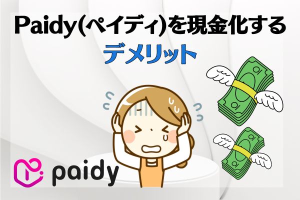 Paidy(ペイディ)を現金化するデメリット