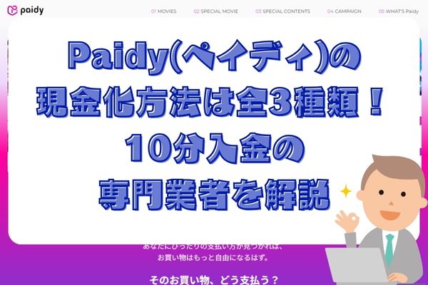 Paidy(ペイディ)の現金化方法は全3種類！10分入金の専門業者を解説