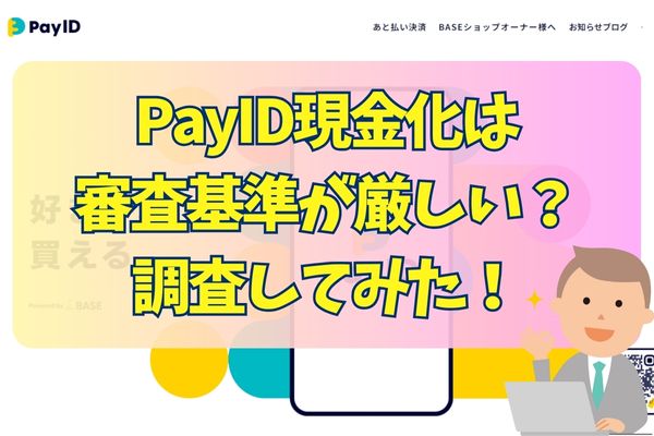 PayID現金化は審査基準が厳しい？調査してみた！