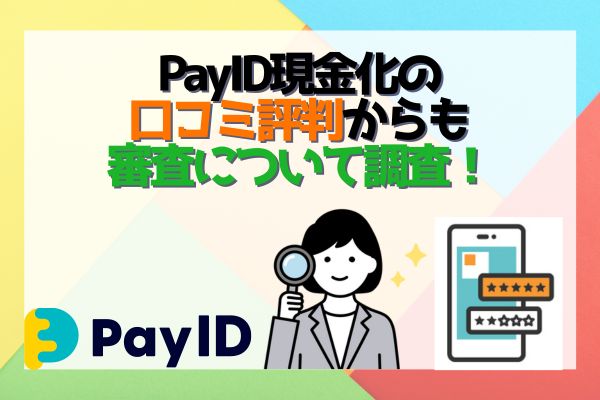 PayID現金化に相性抜群の優良業者大公開！