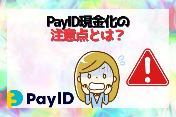 PayID現金化の注意点とは？