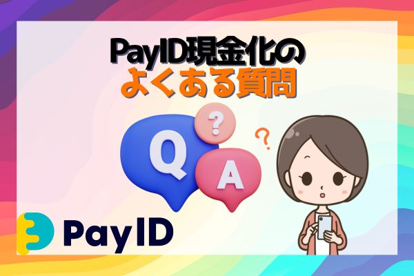 PayID現金化のよくある質問