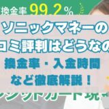 ソニックマネーの口コミ評判はどうなの？換金率・入金時間なども徹底解説！