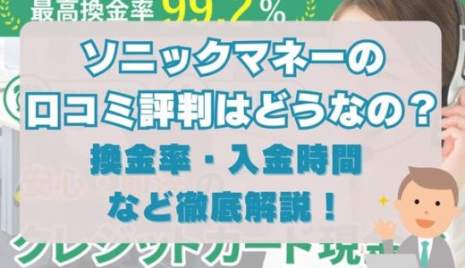 ソニックマネーの口コミ評判はどうなの？換金率・入金時間なども徹底解説！