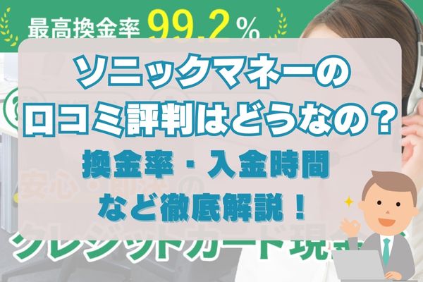 ソニックマネーの口コミ評判はどうなの？換金率・入金時間なども徹底解説！