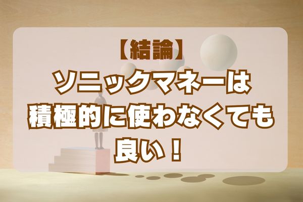 【結論】ソニックマネーは積極的に使わなくても良い